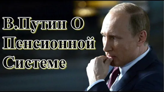 Обращение В.Путина По Вопросу Изменений Пенсионной Системы