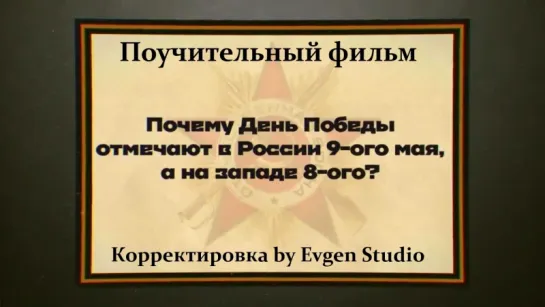 Почему День Победы Отмечают В России 9-го Мая, А На Западе 8-го