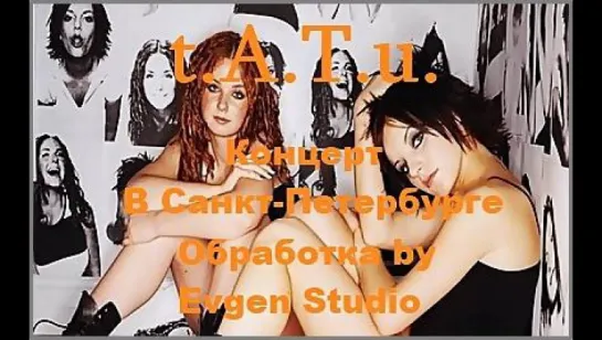 t.A.T.u. -  Концерт В Санкт-Петербурге (2006)