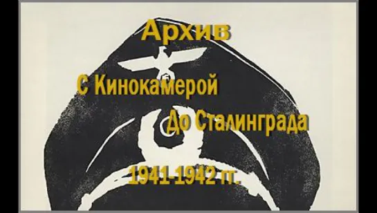 С Кинокамерой До Сталинграда (1941-1942 гг. Архив)