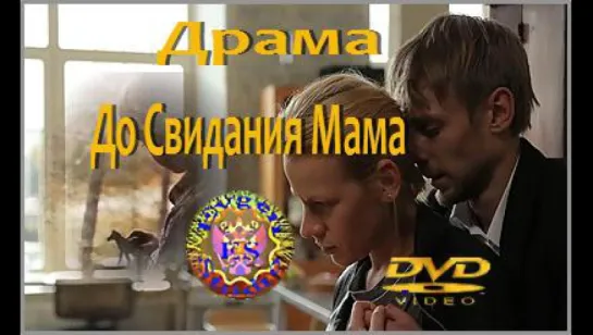 До Свидания Мама (Лицензия)