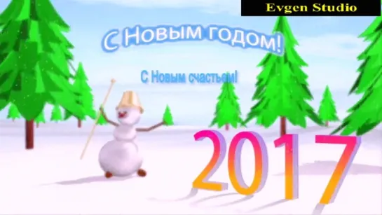 С Новым 2017 Годом!