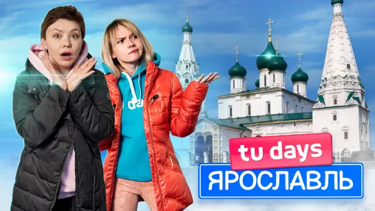 Ярославль | Tu days | По России за 5000 рублей