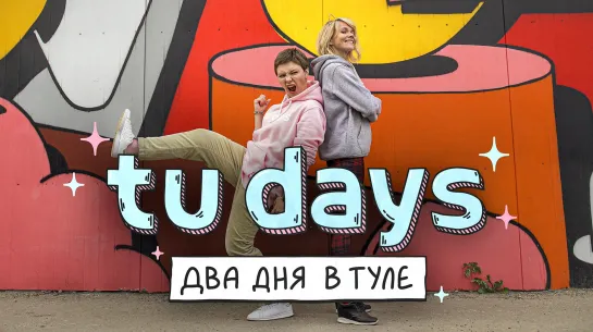 Выходные за 5000 рублей | Tu days | Тула