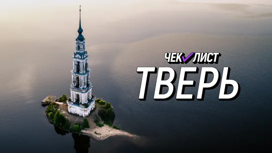 Тверь | ЧЕК-ЛИСТ | тревел-шоу Туту, Ростуризма и TV Brics