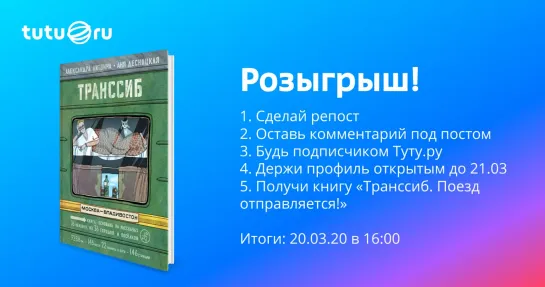 Розыгрыш книги "Транссиб. Поезд отправляется"