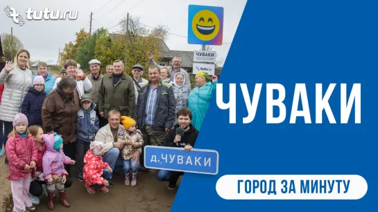 Чуваки || Деревня за минуту