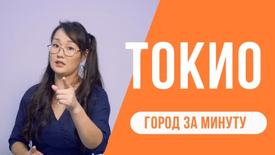 Город за минуту II Токио II Erika Kawaii