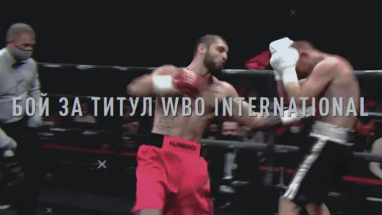 Курбанов vs Смит. WBO International. 7 мая Екатеринбург. RCC Boxing Promotions