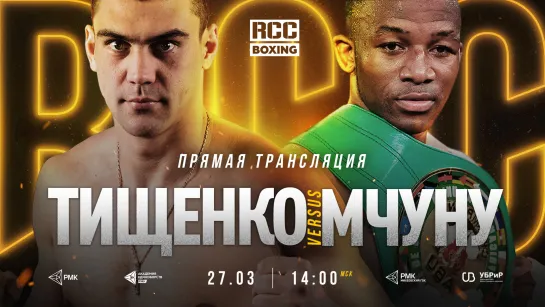 LIVE | RCC Boxing | WBC Silver | Тищенко vs Мчуну | WBC World | Зражевская vs Вальверде