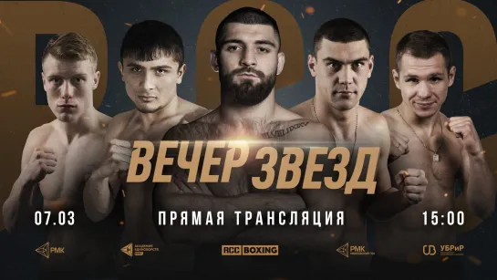 LIVE | Март, 7 | Вечер звезд RCC Boxing Promotions | Якубов, Курбанов, Тищенко, Урванов, Чупраков