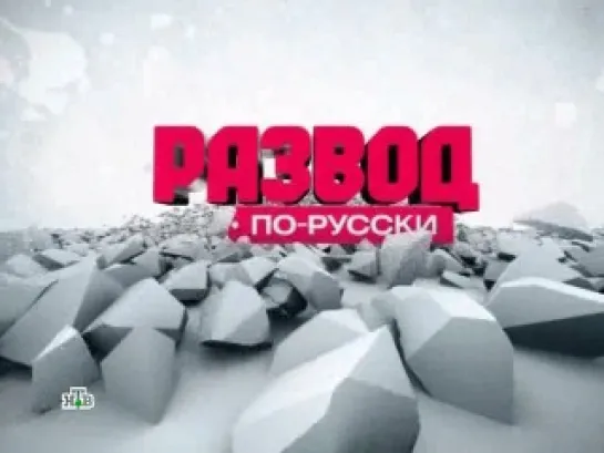 Развод по-русски. Выпуск 28. Беда быстрого приготовления. НТВ. Эфир от 21.05.2011 г.