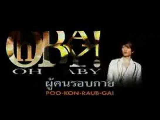 คาราโอเกะ - My Super Star - Golf & Mike กอล์&a