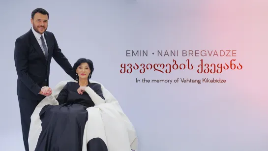 EMIN, Nani Bregvadze - ყვავილების ქვეყანა (In the memory of Vahtang Kikabidze)