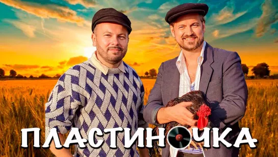 Пластиночка