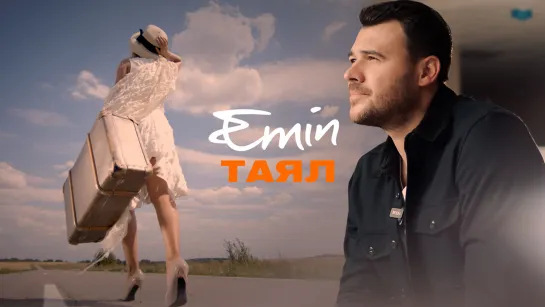 EMIN - ТАЯЛ