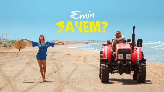 EMIN - Зачем? (Премьера клипа)