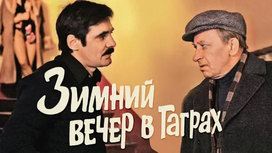 Зимний вечер в Гаграх (Драма/Мюзикл/Мелодрама 1985г, СССР)