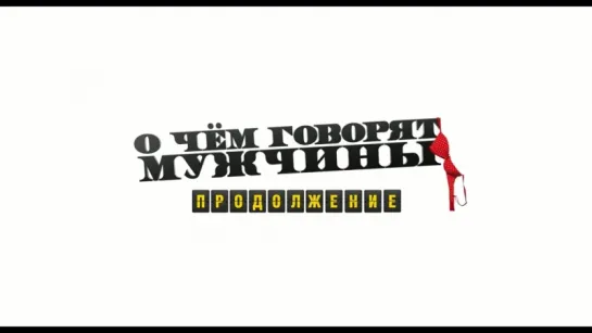 О чем говорят мужчины. Продолжение