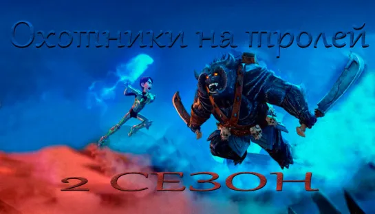 //\\Следопыты не на людей//\\ 2 сезон