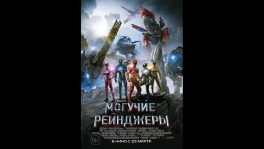 Moгучиe peйнджepы