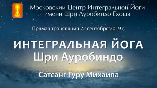 Сатсанг 22 сентября 2019 г.