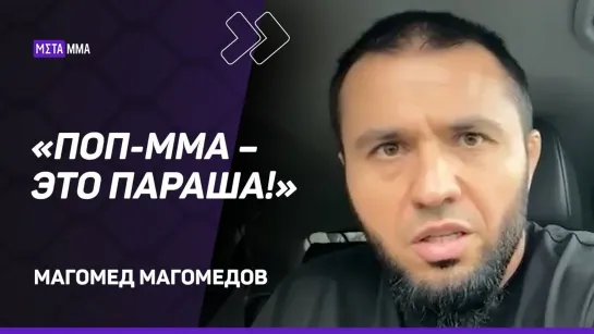 ЖЕСТКИЙ РАЗНОС поп-ММА / Хардкор смотрят БАРАНЫ / Мурад Легенда опозорил ДАГЕСТАН. МАГОМЕД МАГОМЕДОВ