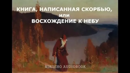 Симеон Афонский  КНИГА НАПИСАННАЯ СКОРБЬЮ... (аудиокнига, читает Nikosho)