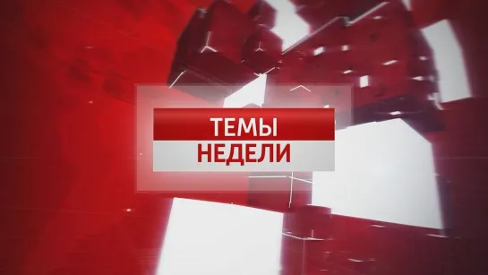 Темы Недели: В ДНР начался референдум о вхождении в состав РФ 24.09.2022