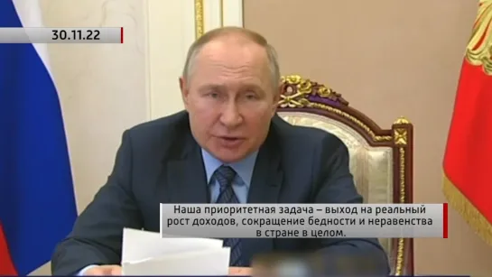 Наша приоритетная задача – выход на реальный рост доходов. Актуально. 30.11.2022