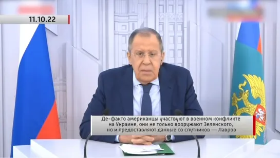 Де-факто американцы участвуют в военном конфликте на Украине — Лавров. Актуально. 11.10.2022