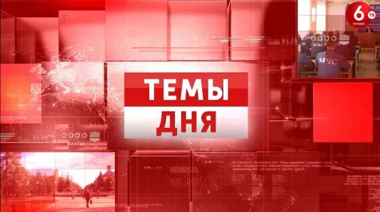 ТЕМЫ ДНЯ: Помощь из России для школьников Горловки 21:00; 05.09.2022