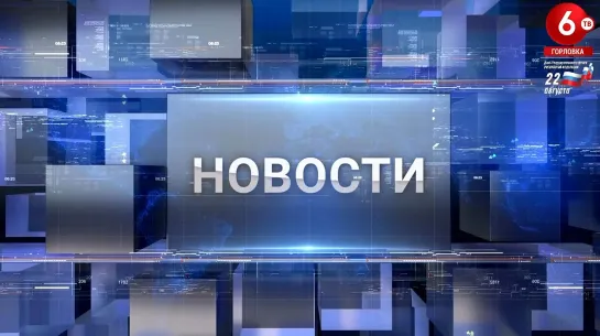 НОВОСТИ.22.08.2022.ГОРЛОВКА-6ТВ