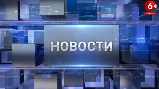 НОВОСТИ.08.08.2022.ГОРЛОВКА-6ТВ (2)