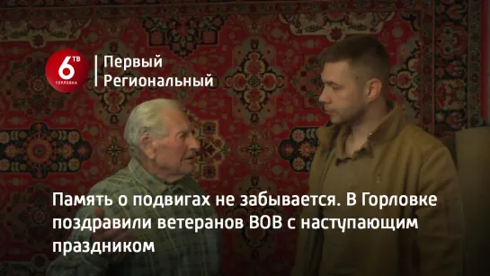 Память о подвигах не забывается. В Горловке поздравили ветеранов ВОВ с наступающим праздником