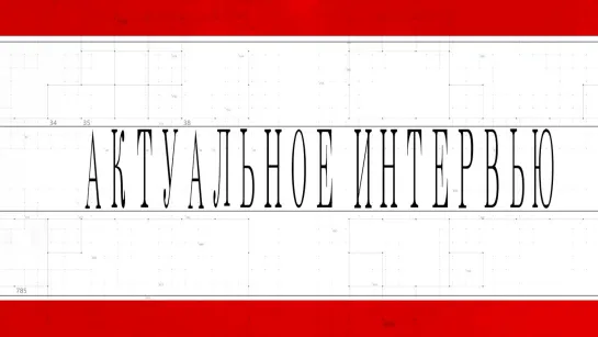 Актуальное интервью. 01.10.2022. Заров А. Ю.