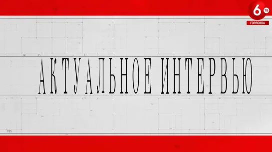 АКТУАЛЬНОЕ ИНТЕРВЬЮ. 26.03.2022. ВЛАДИМИРОВ Г. Н.