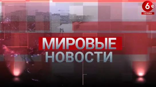 МИРОВЫЕ НОВОСТИ.04.09.2022.ГОРЛОВКА-6ТВ