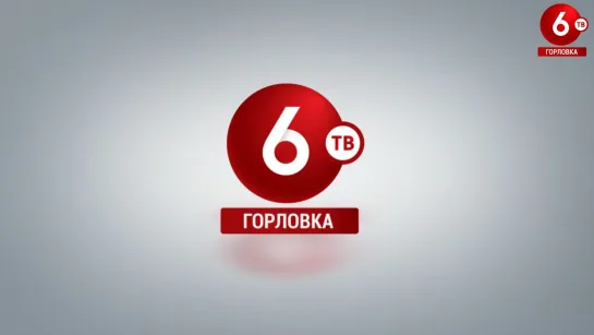 6ТВ