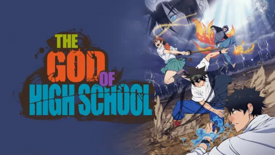 Бог старшей школы (Царь горы) The God of High School  2020 1 сезон 1-13 серии из 13