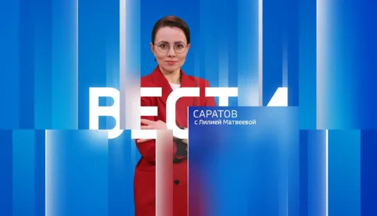 «Вести. Саратов» в 21:05 от 7 февраля 2024