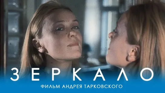 Зеркало (1974)