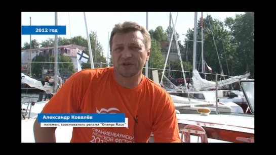 Александр Ковалев - сооснователь регаты "Orange Race" в Ломоносове.