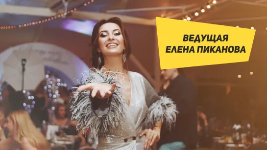 Ведущая Ульяновск Елена Пиканова