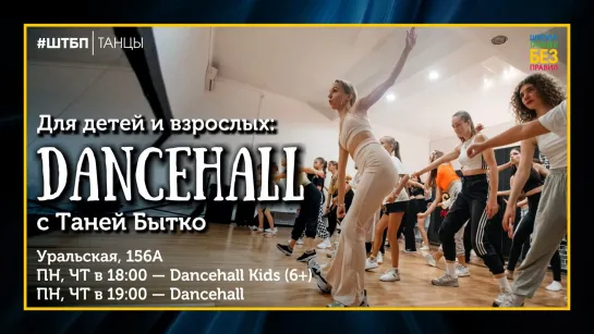 Dancehall | Таня Бытко | ШТБП