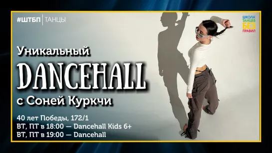 Dancehall | Соня Куркчи | ШТБП