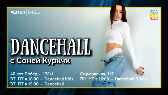 Dancehall Choreo | Соня Куркчи | ШТБП