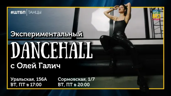 Dancehall | Оля Галич | ШТБП