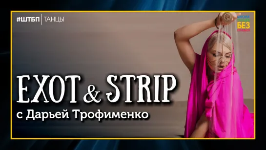 Stripdance | Дарья Трофименко | ШТБП