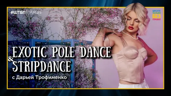 Exotic Pole Dance | Дарья Трофименко